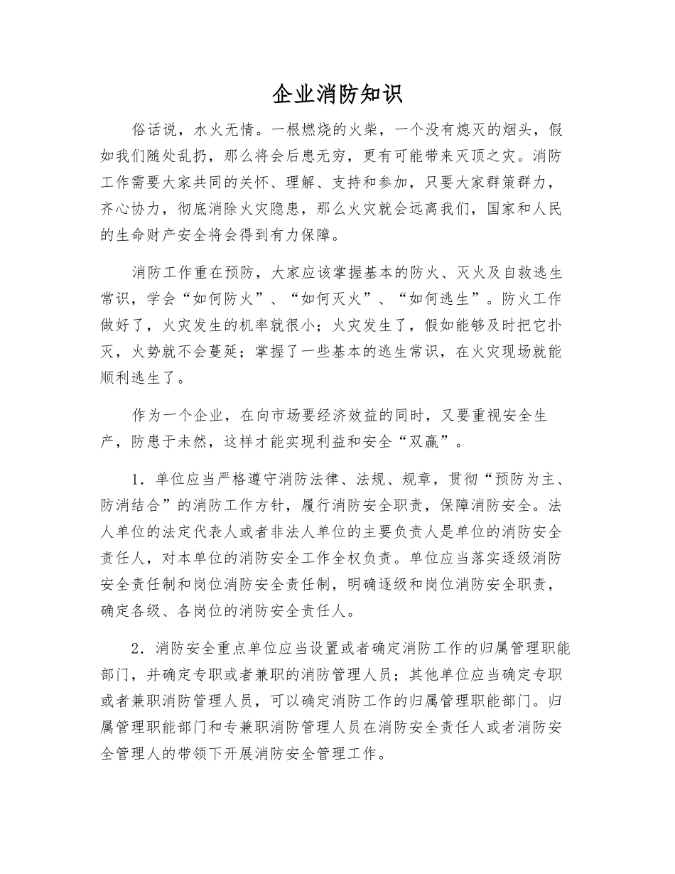 企业消防知识_第1页