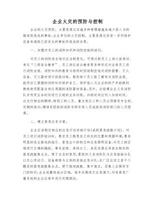 企业火灾的预防与控制