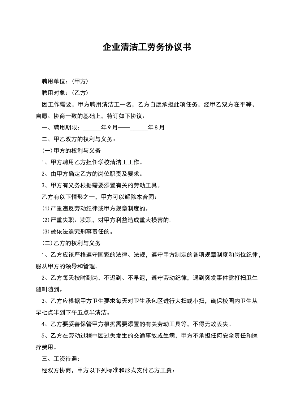 企业清洁工劳务协议书_第1页