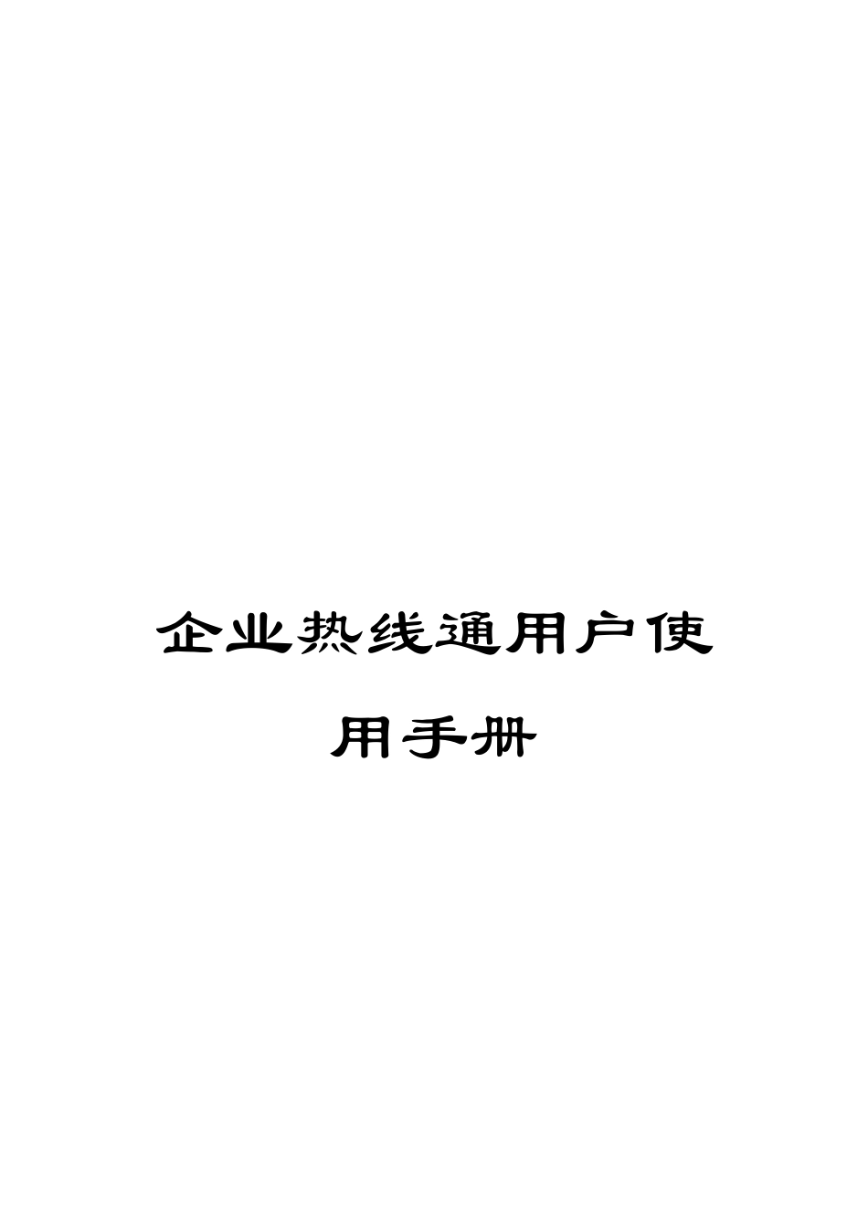 企业热线通用户使用手册_第1页