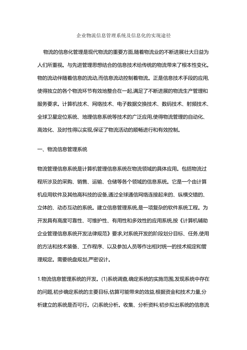 企业物流信息管理系统及信息化的实现途径_第2页