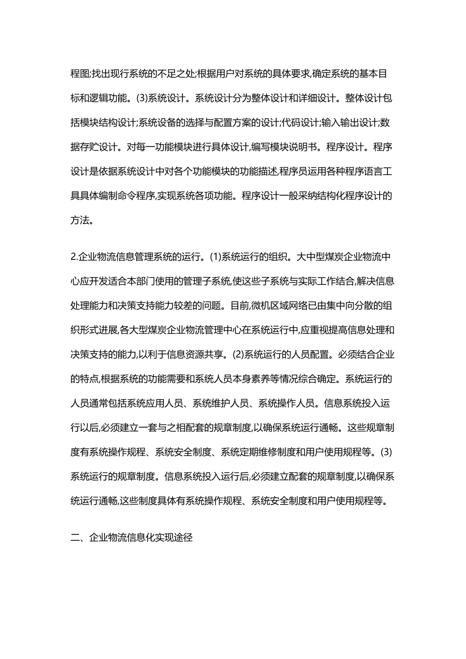 企业物流信息管理系统及信息化的实现途径_第3页