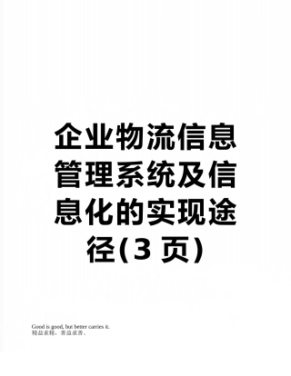 企业物流信息管理系统及信息化的实现途径