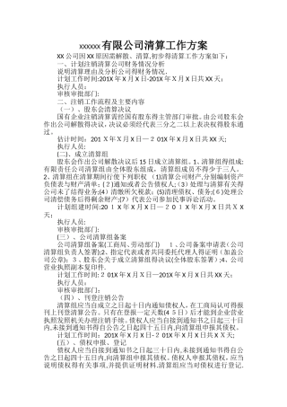 企业清算方案