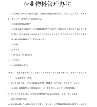 企业物料管理办法