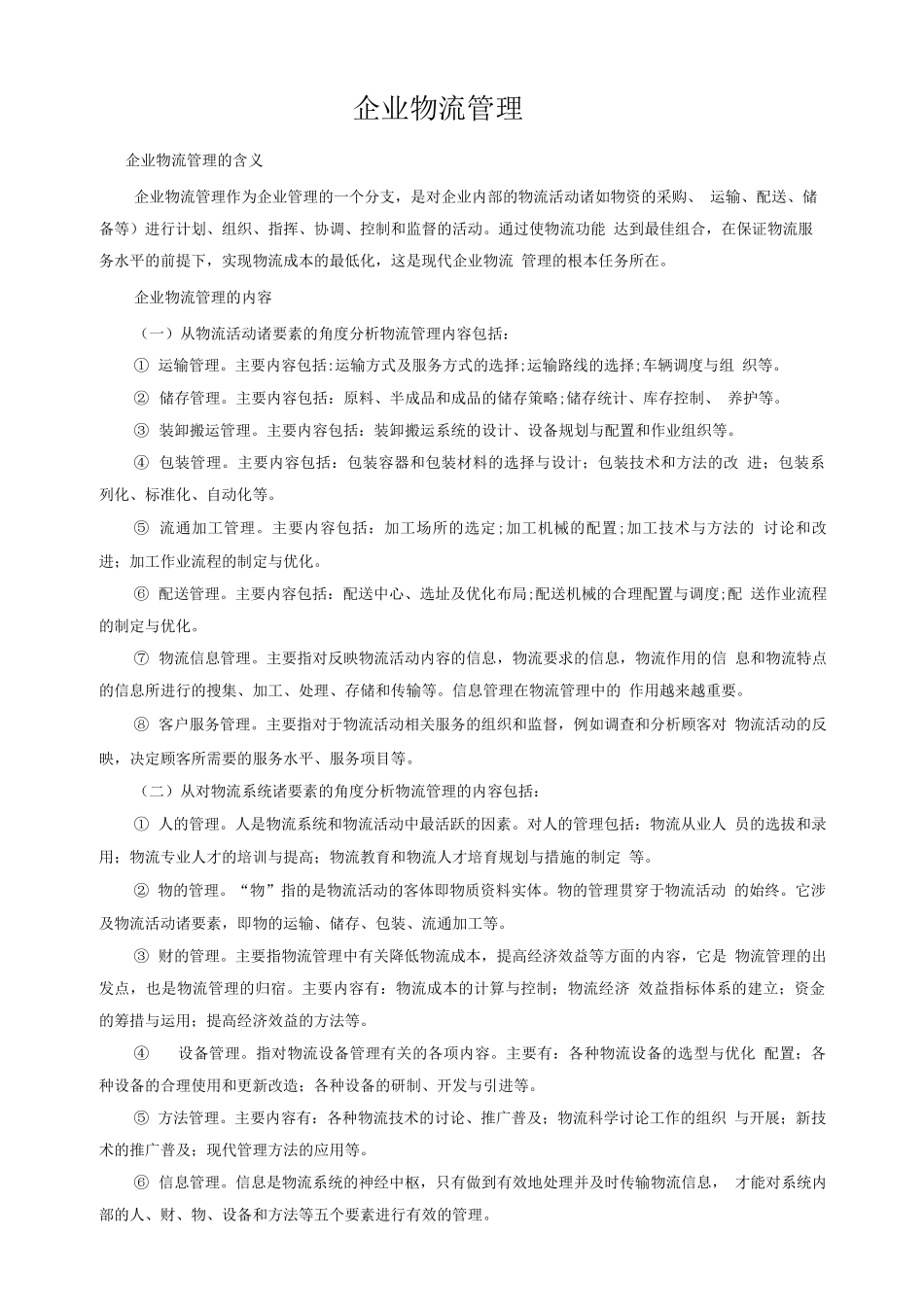 企业物流管理的内容_第1页