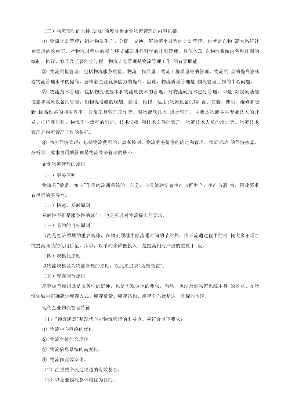 企业物流管理的内容_第2页