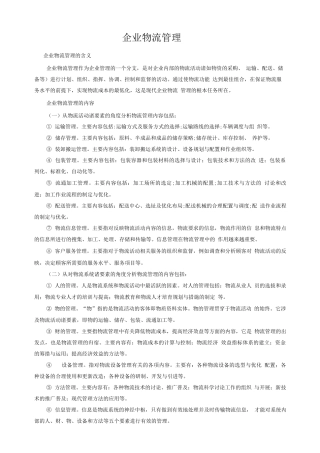 企业物流管理的内容