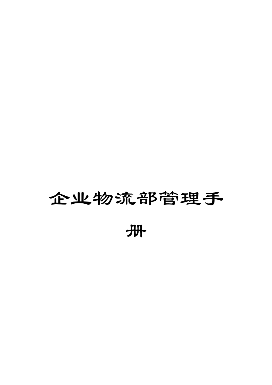 企业物流部管理手册_第1页