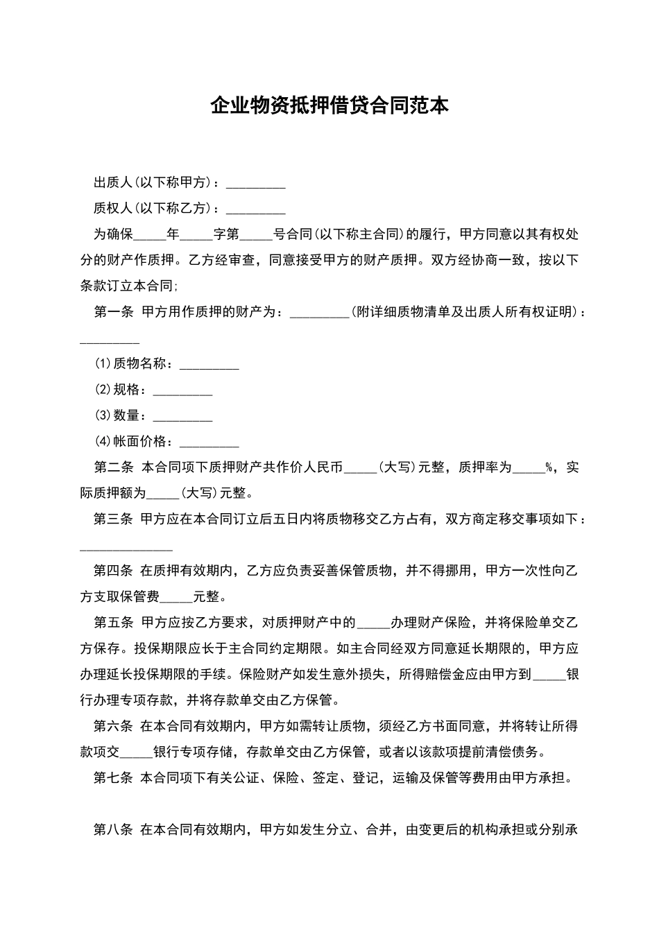 企业物资抵押借贷合同范本_第1页