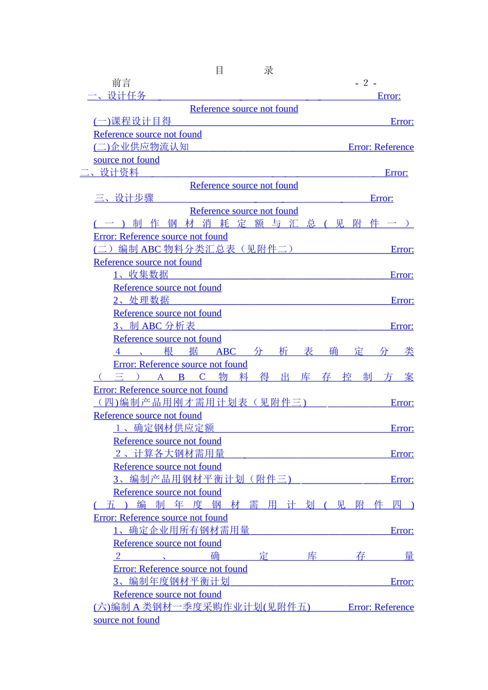 企业物流课程设计实习报告_第2页