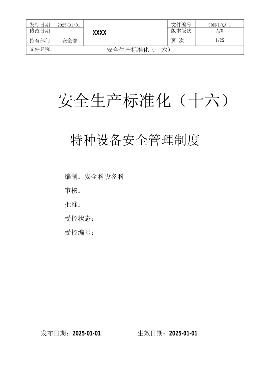 企业特种设备安全管理制度_第1页