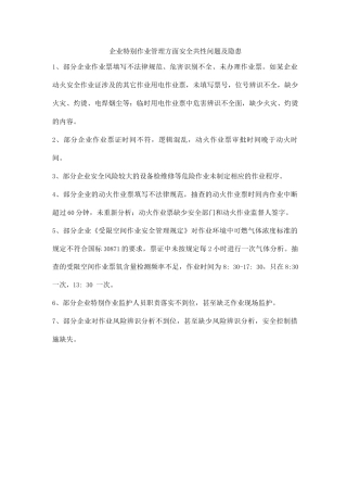 企业特殊作业管理方面安全共性问题及隐患