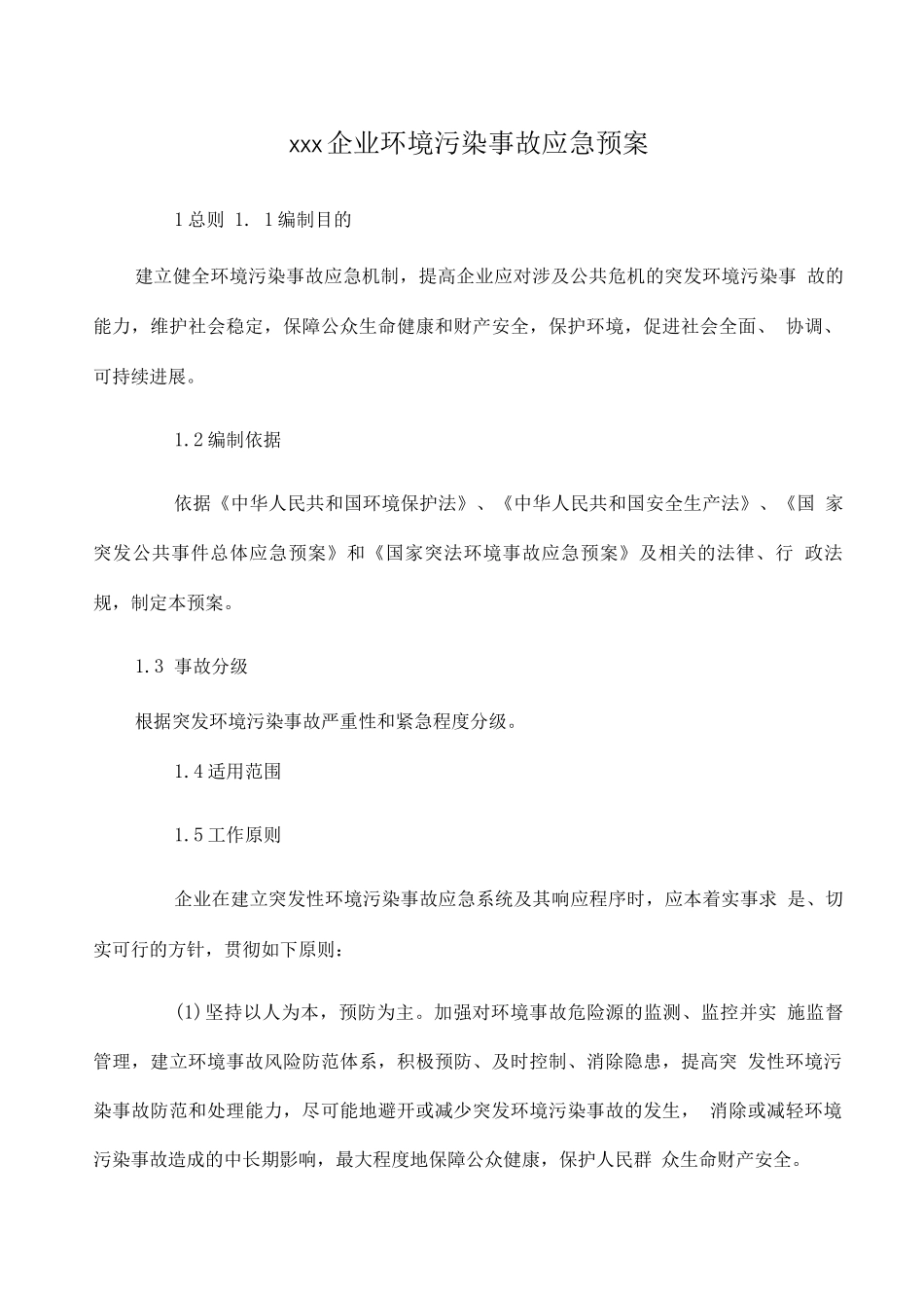 企业环保应急预案_第1页
