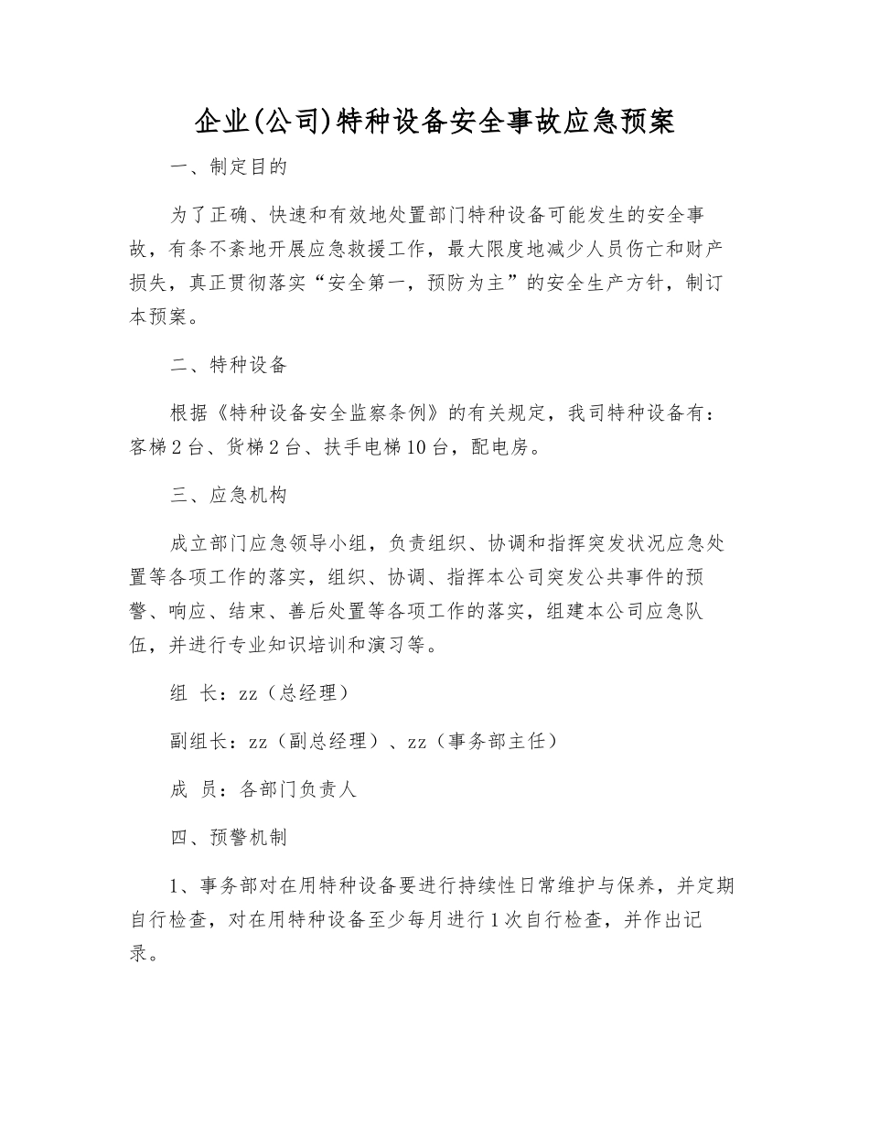 企业特种设备安全事故应急预案_第2页