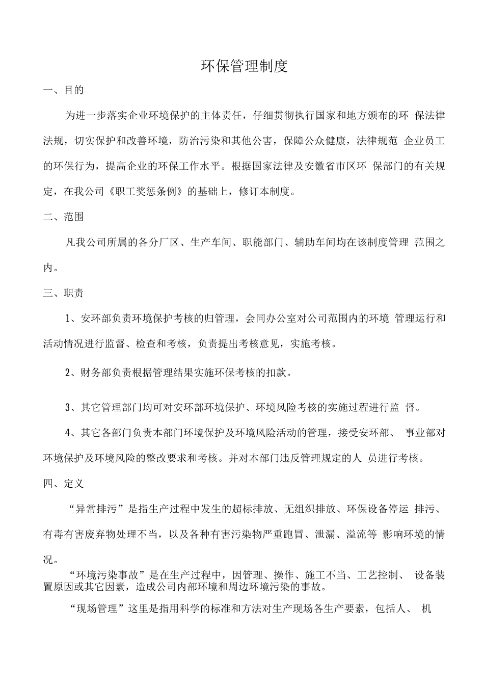 企业环保管理制度7_第1页