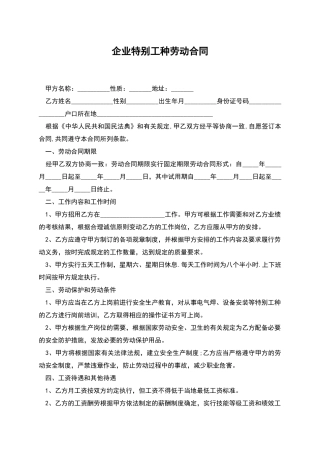 企业特殊工种劳动合同