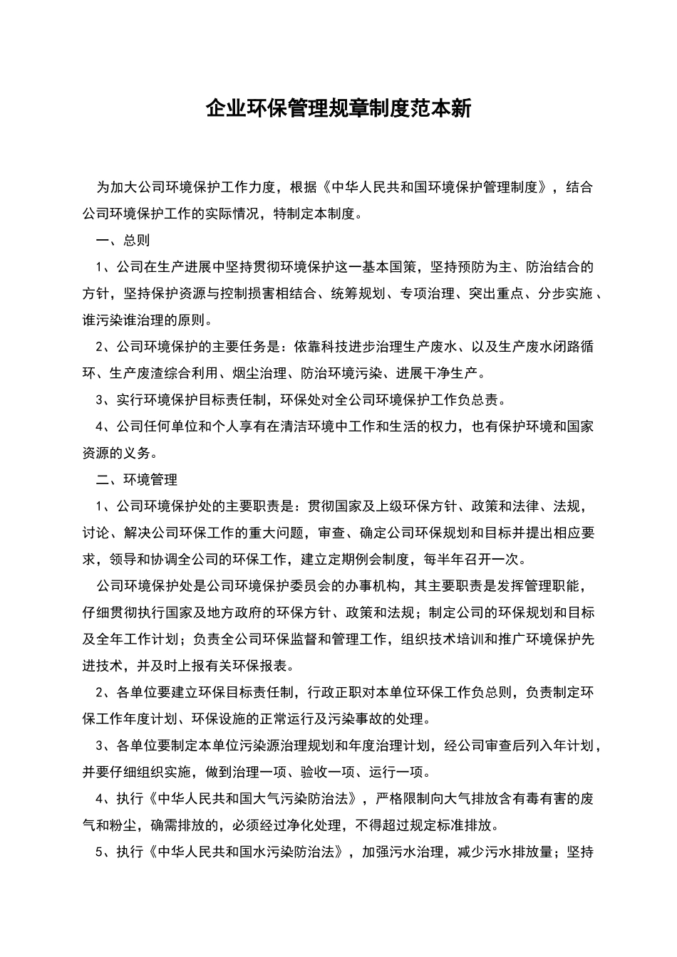 企业环保管理规章制度范本新_第1页