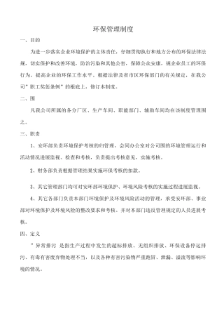 企业环保管理制度