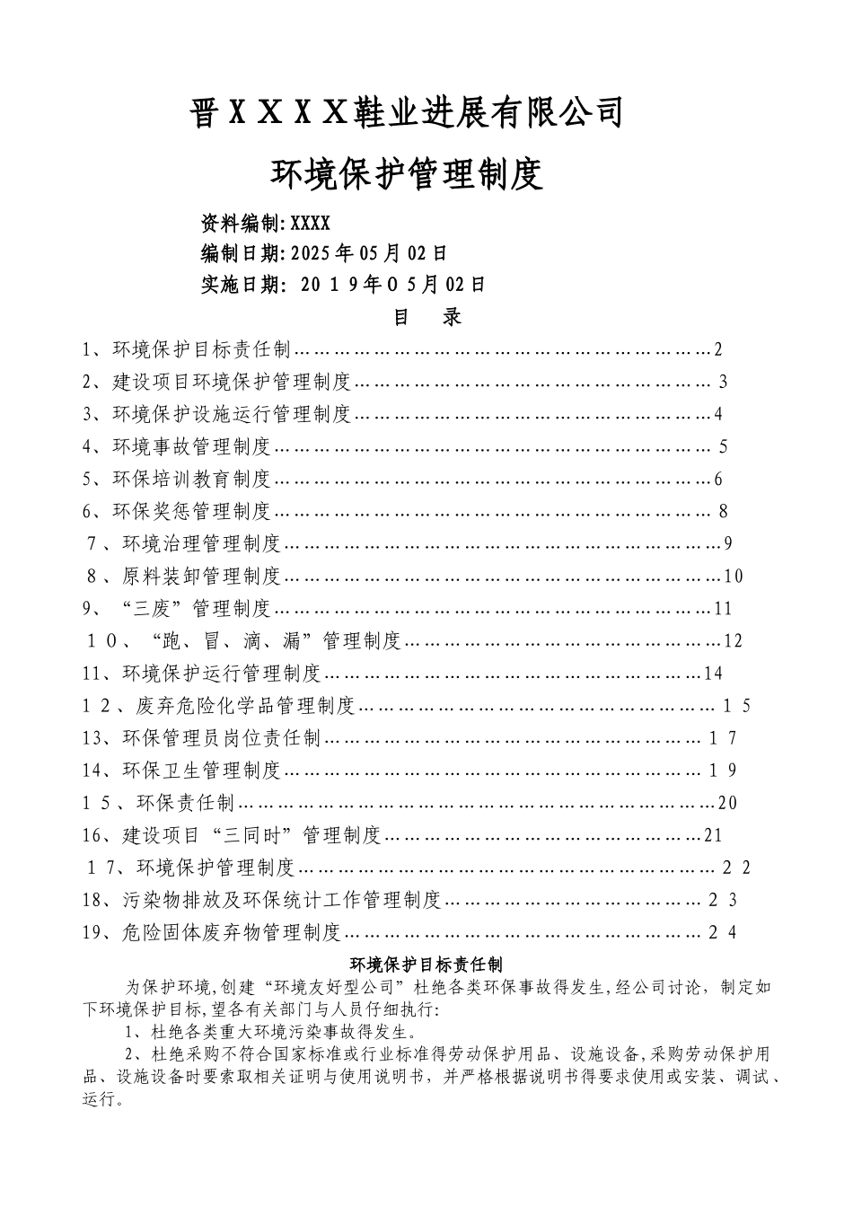 企业环境保护管理制度_第1页