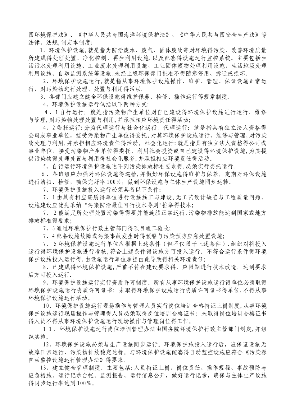 企业环境保护管理制度_第3页