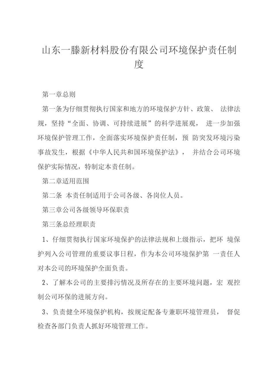 企业环境保护责任制度_第1页