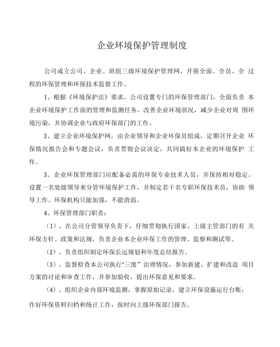 企业环境保护管理制度_第1页