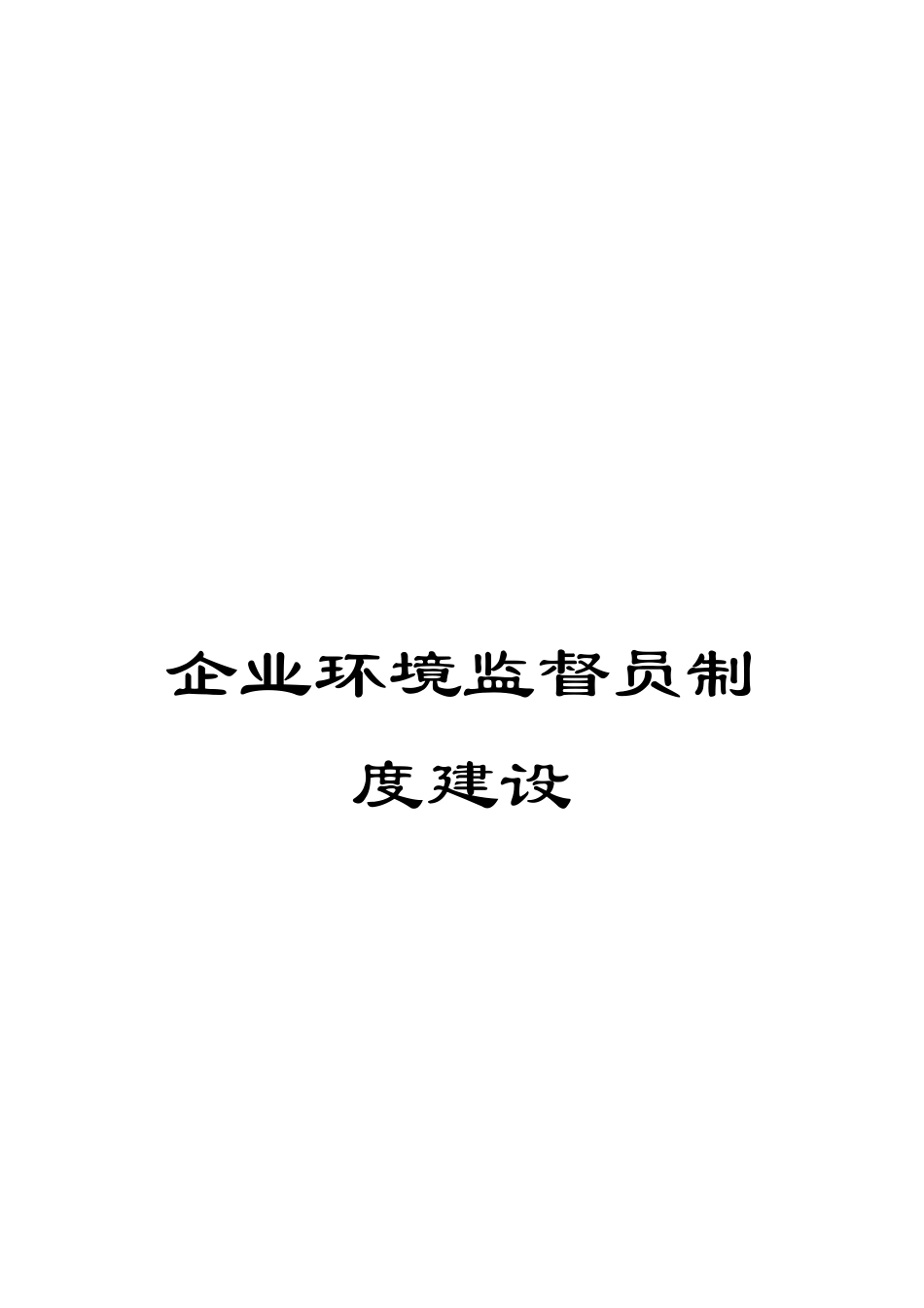 企业环境监督员制度建设_第1页