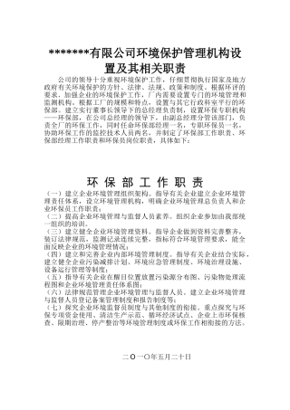 企业环境保护管理机构设置及其相关职责
