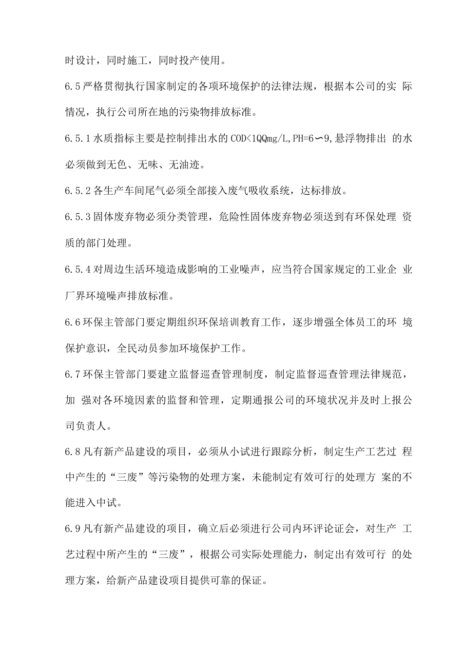 企业环境保护管理制度2_第3页