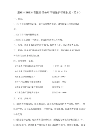 企业环境保护管理制度2