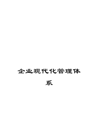 企业现代化管理体系