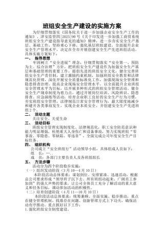 企业班组安全活动实施方案