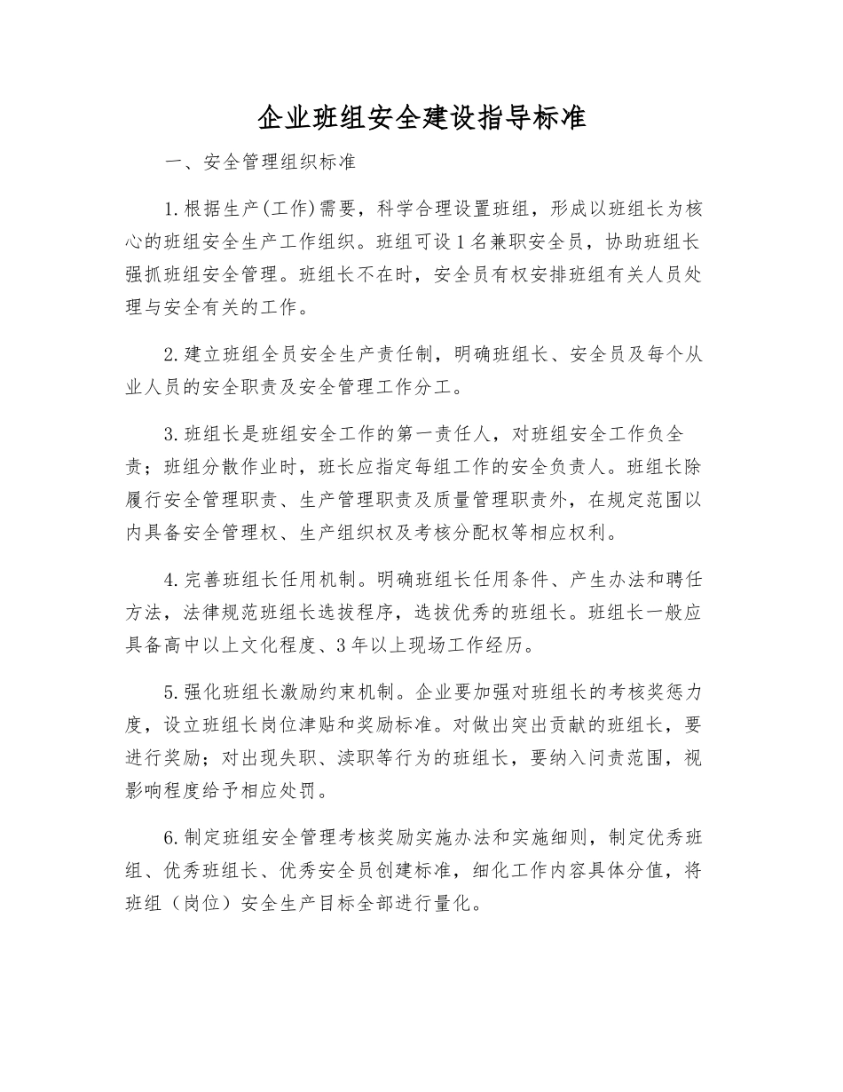 企业班组安全建设指导标准_第1页