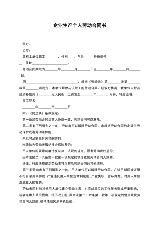 企业生产个人劳动合同书