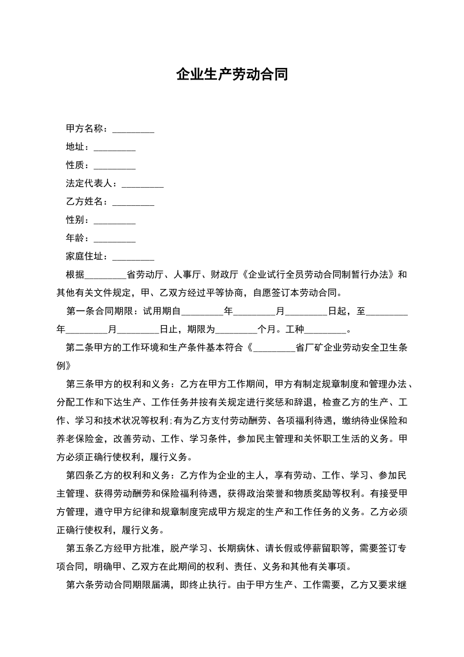 企业生产劳动合同_第1页