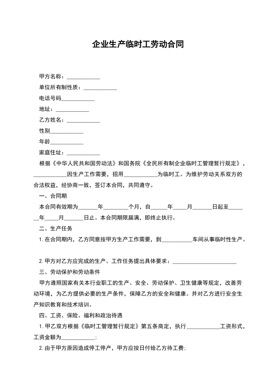 企业生产临时工劳动合同_第1页