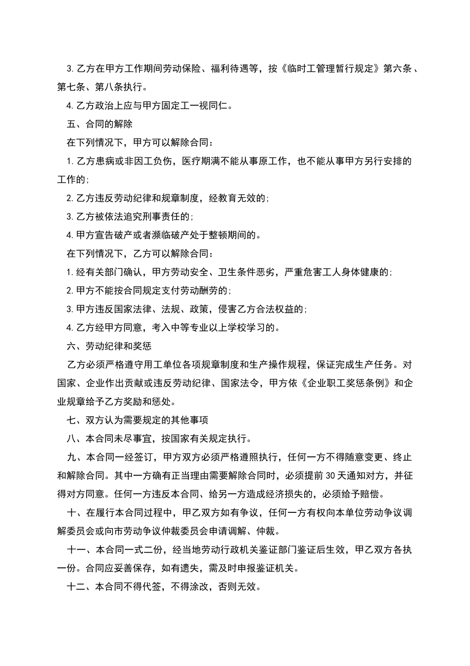 企业生产临时工劳动合同_第2页