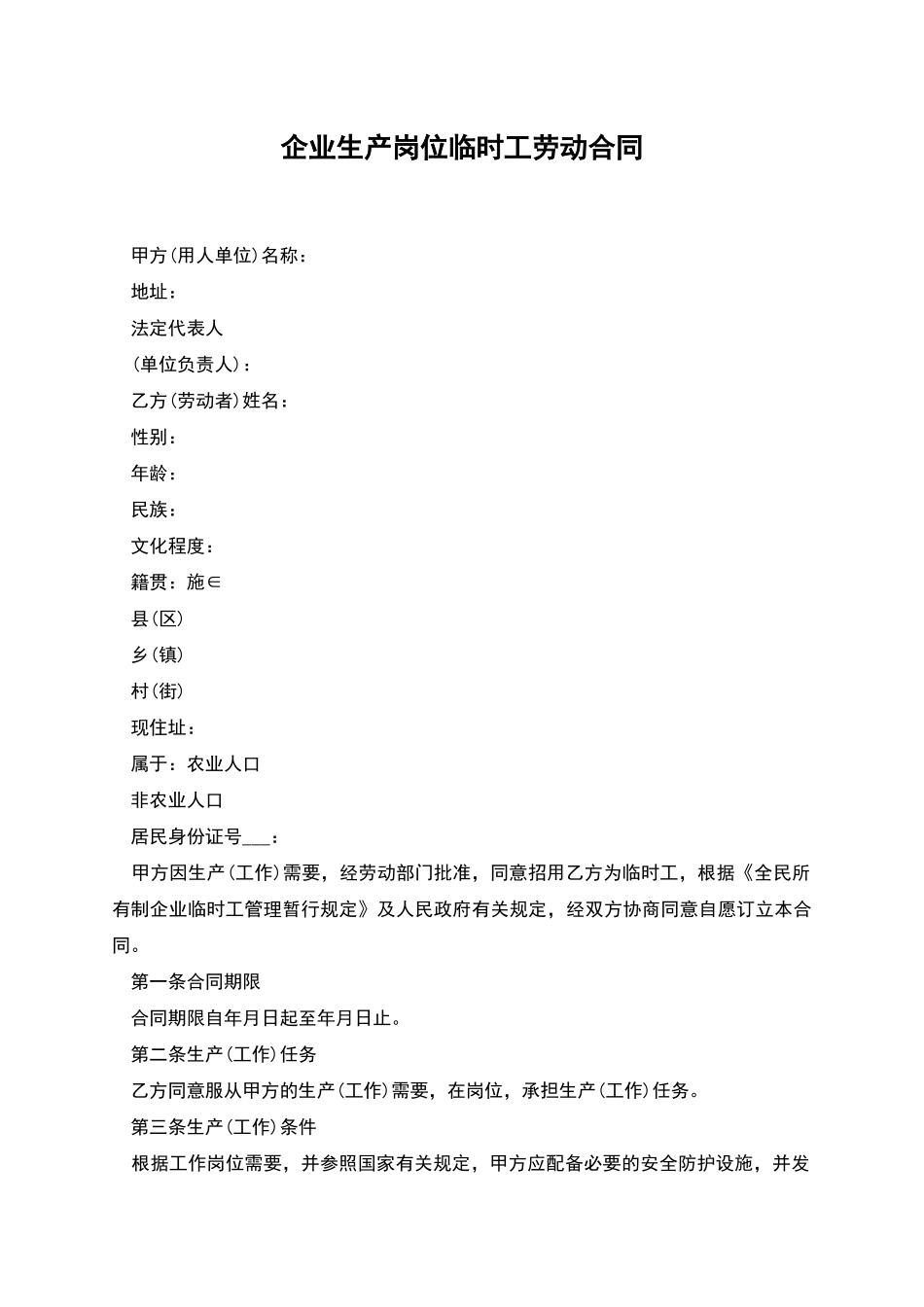 企业生产岗位临时工劳动合同_第1页