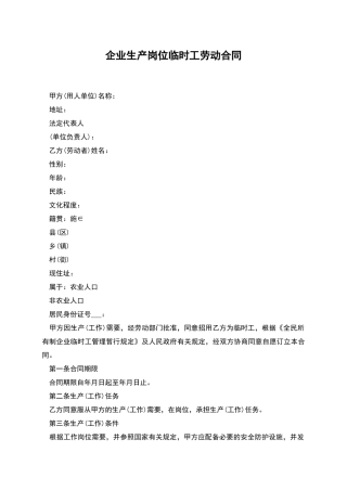 企业生产岗位临时工劳动合同