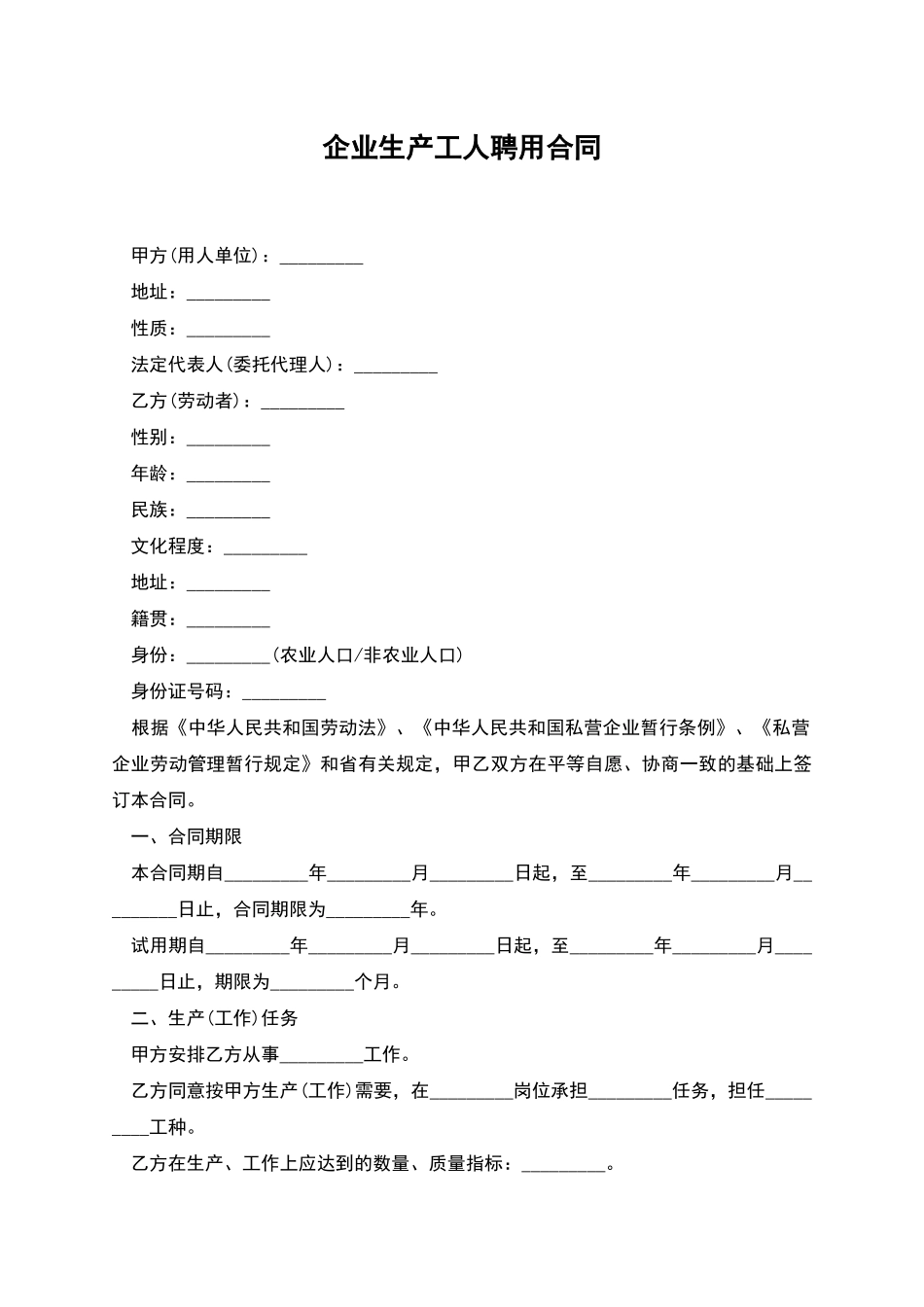 企业生产工人聘用合同_第1页