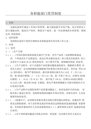 企业生产奖罚制度