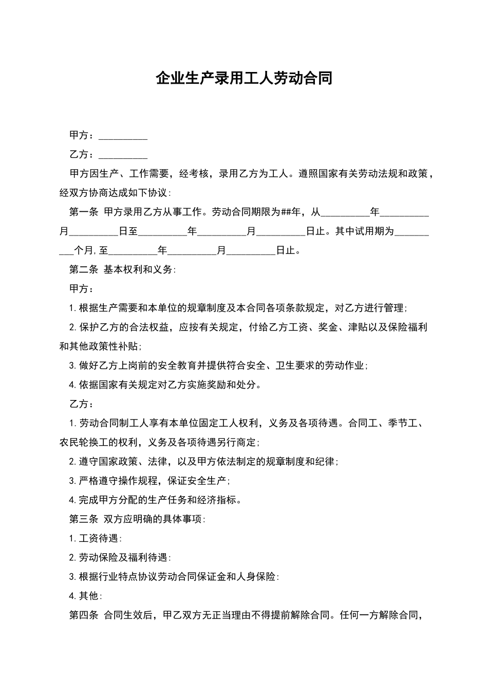 企业生产录用工人劳动合同_第1页