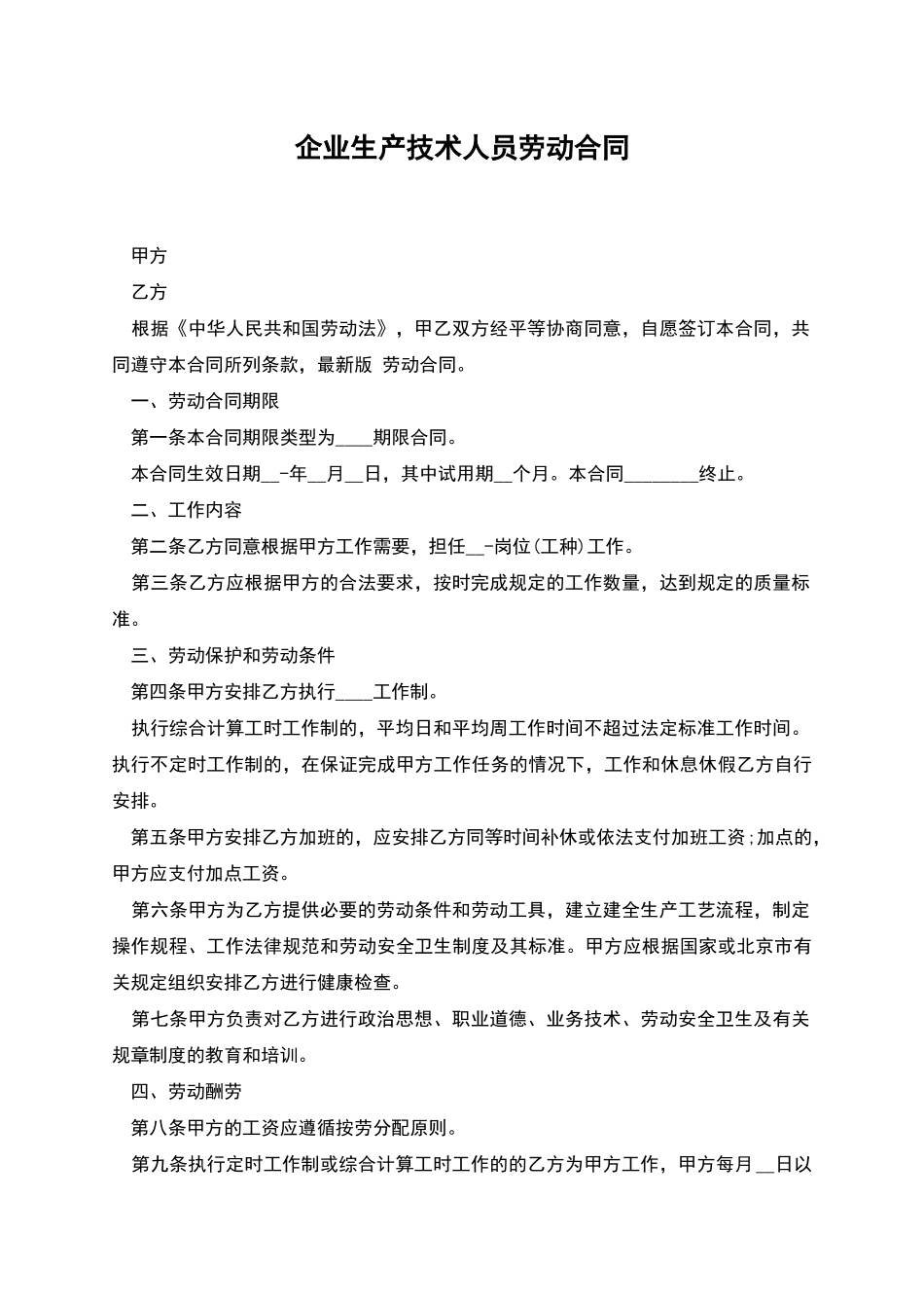 企业生产技术人员劳动合同_第1页