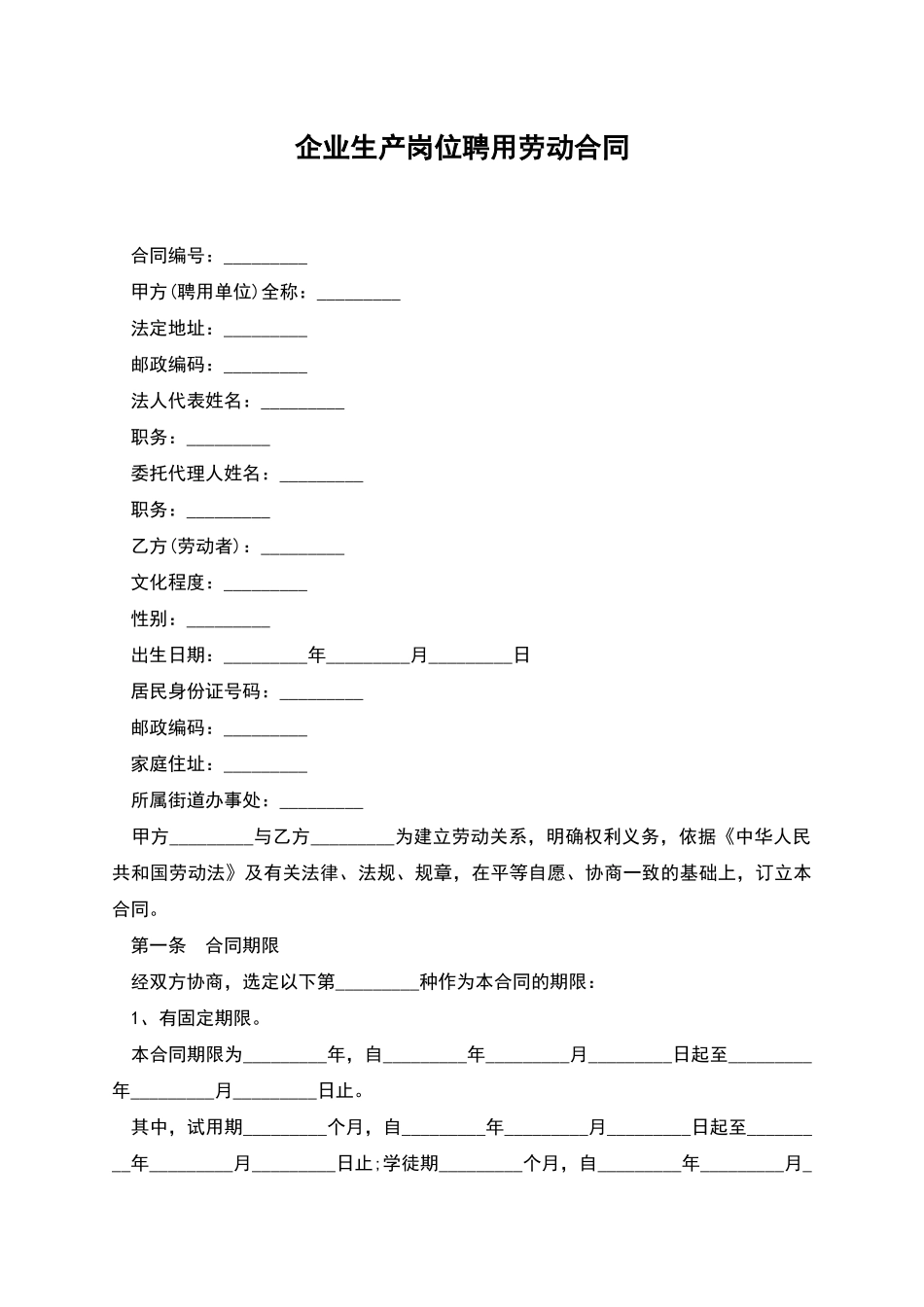 企业生产岗位聘用劳动合同_第1页