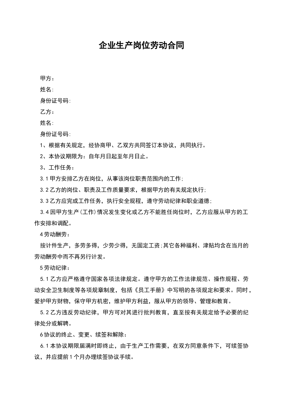 企业生产岗位劳动合同_第1页