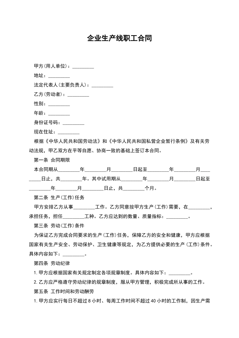 企业生产线职工合同_第1页