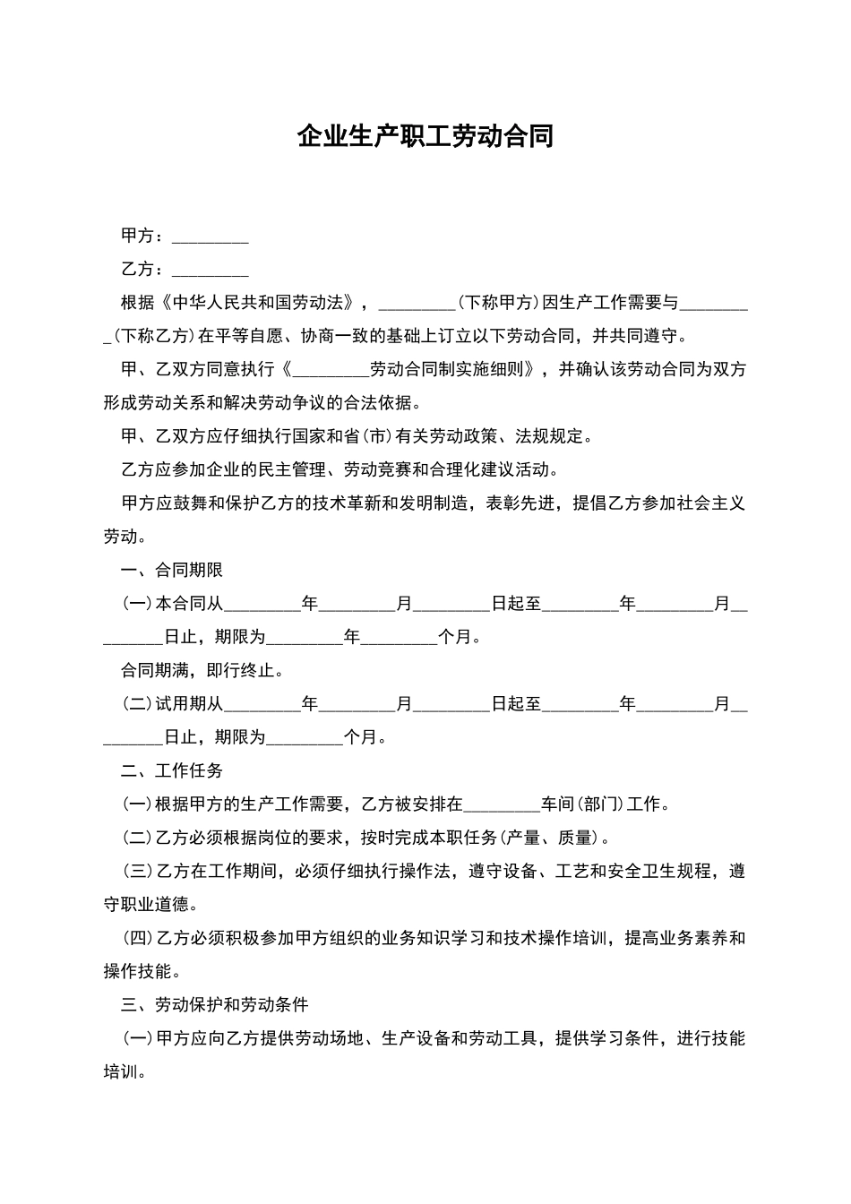 企业生产职工劳动合同_第1页