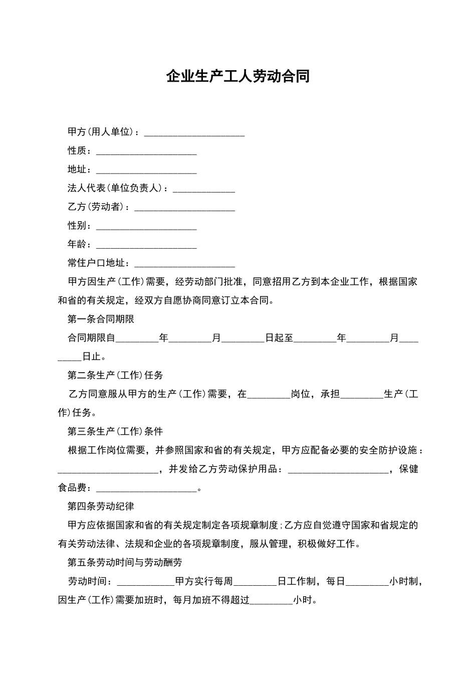 企业生产工人劳动合同_第1页