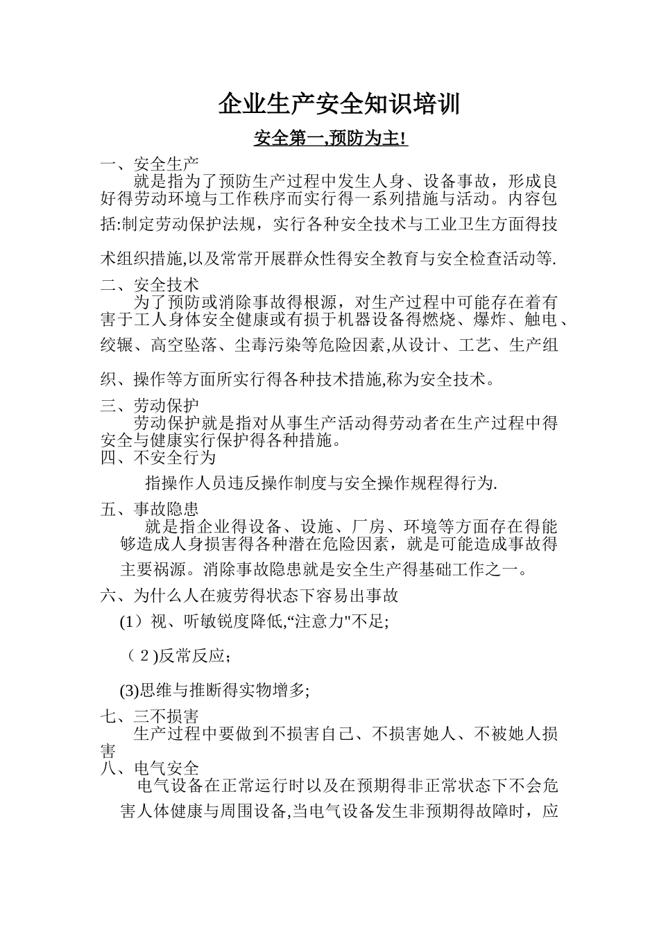 企业生产车间安全知识_第1页